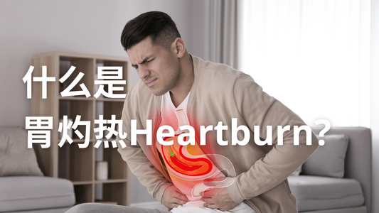 什么是胃灼热Heartburn？